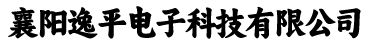 襄阳逸平电子科技有限公司 